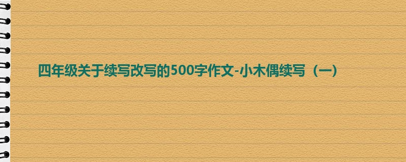 四年级关于续写改写的500字作文-小木偶续写（一）
