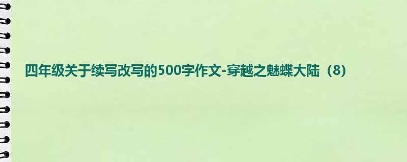 四年级关于续写改写的500字作文-穿越之魅蝶大陆(8)