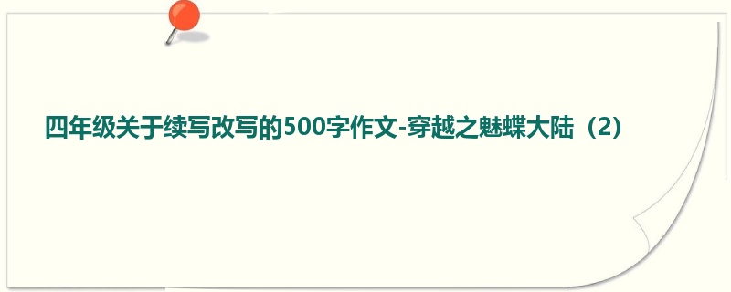 四年级关于续写改写的500字作文-穿越之魅蝶大陆(2)