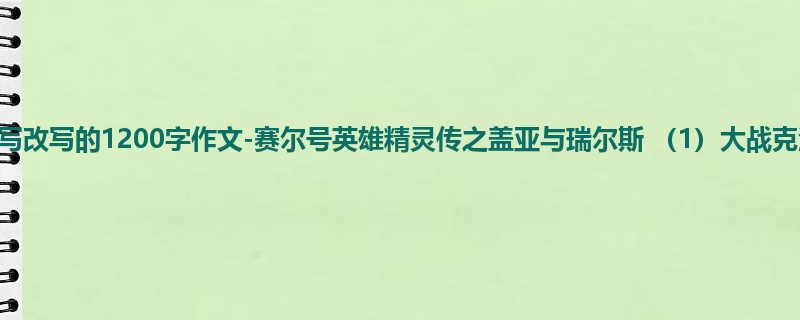 四年级关于续写改写的1200字作文-赛尔号英雄精灵传之盖亚与瑞尔斯 (1)大战克洛斯星