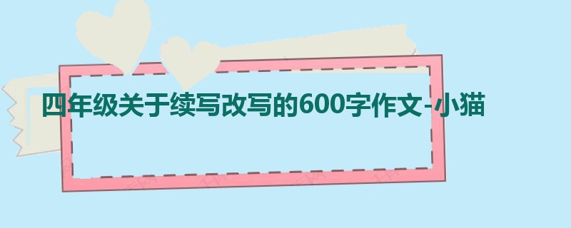 四年级关于续写改写的600字作文-小猫