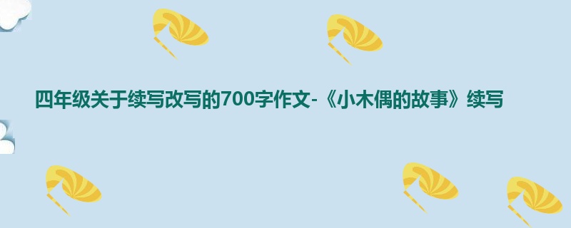 四年级关于续写改写的700字作文-《小木偶的故事》续写