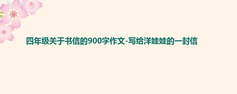 四年级关于书信的900字作文-写给洋娃娃的一封信