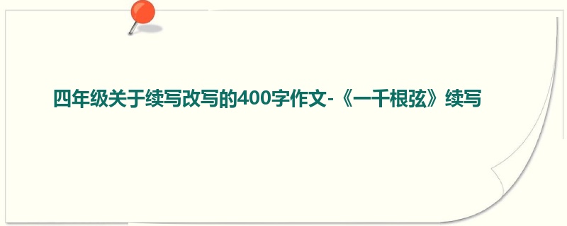 四年级关于续写改写的400字作文-《一千根弦》续写