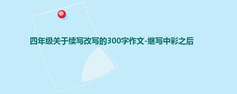 四年级关于续写改写的300字作文-继写中彩之后