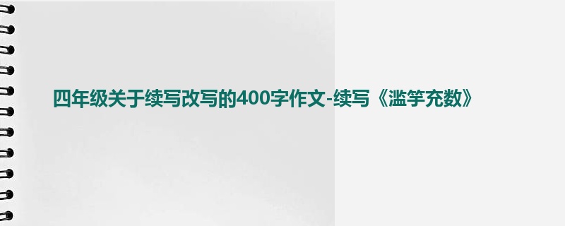 四年级关于续写改写的400字作文-续写《滥竽充数》