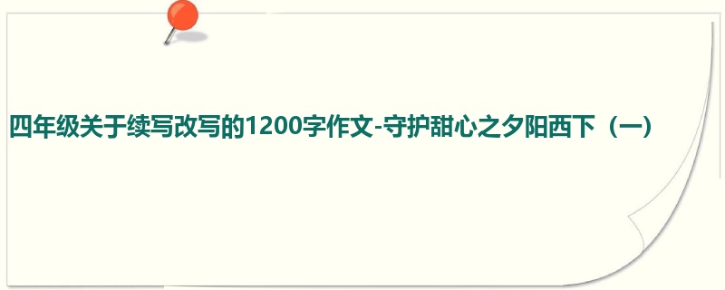 四年级关于续写改写的1200字作文-守护甜心之夕阳西下(一)
