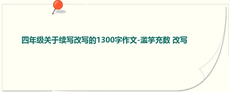 四年级关于续写改写的1300字作文-滥竽充数 改写