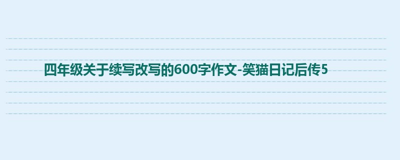 四年级关于续写改写的600字作文-笑猫日记后传5
