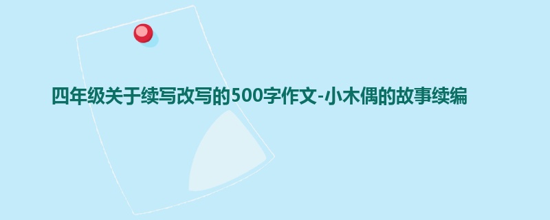 四年级关于续写改写的500字作文-小木偶的故事续编