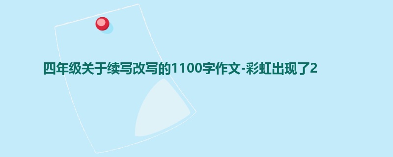四年级关于续写改写的1100字作文-彩虹出现了2