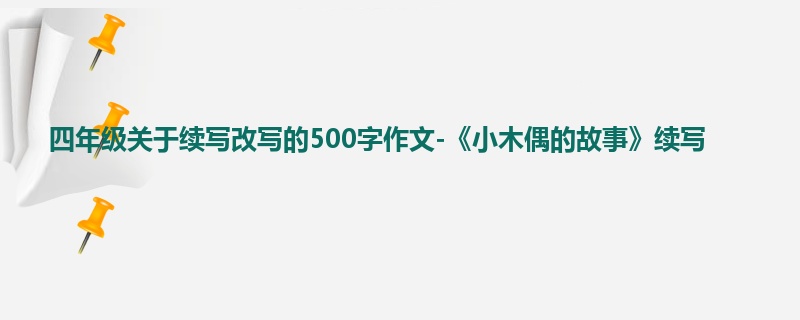 四年级关于续写改写的500字作文-《小木偶的故事》续写