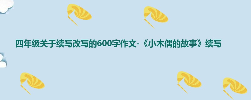 四年级关于续写改写的600字作文-《小木偶的故事》续写