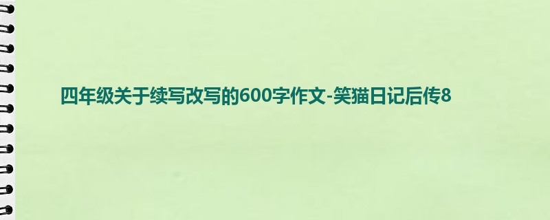 四年级关于续写改写的600字作文-笑猫日记后传8