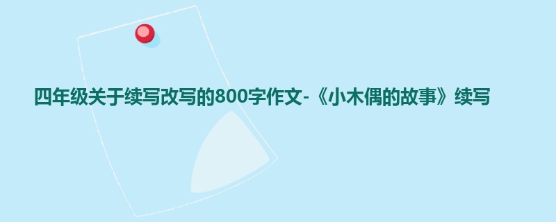 四年级关于续写改写的800字作文-《小木偶的故事》续写