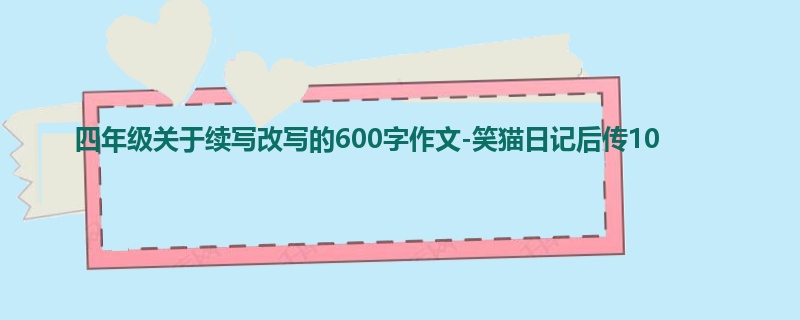 四年级关于续写改写的600字作文-笑猫日记后传10