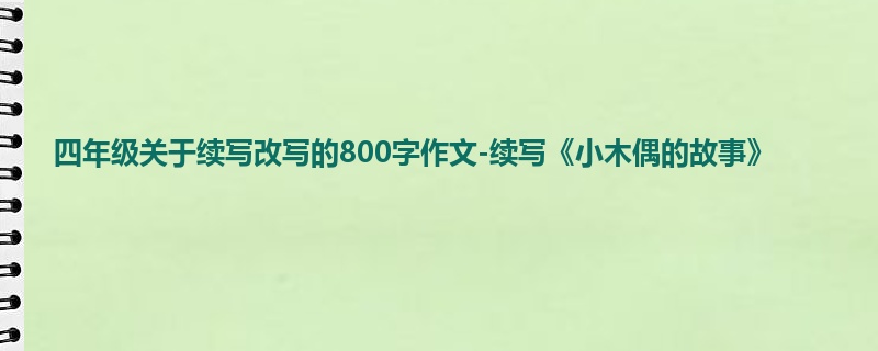 四年级关于续写改写的800字作文-续写《小木偶的故事》