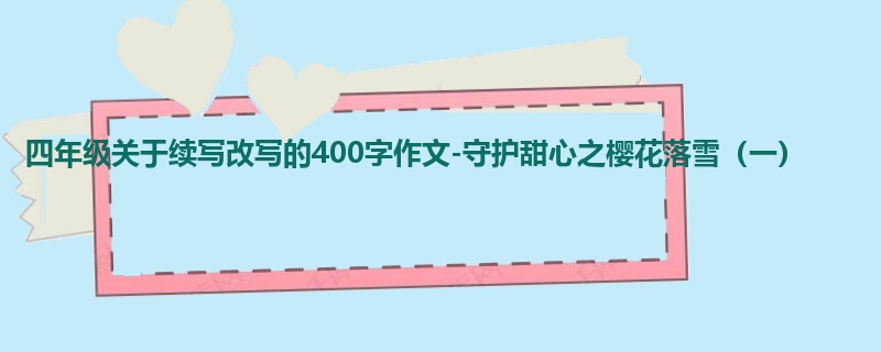 四年级关于续写改写的400字作文-守护甜心之樱花落雪(一)