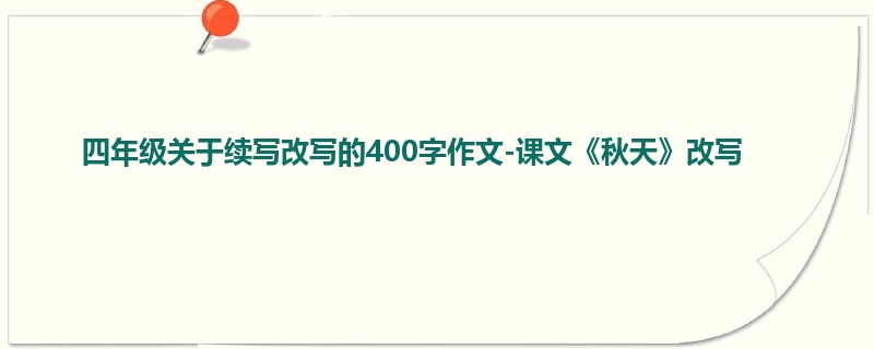 四年级关于续写改写的400字作文-课文《秋天》改写