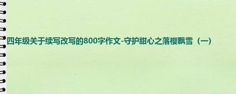 四年级关于续写改写的800字作文-守护甜心之落樱飘雪(一)