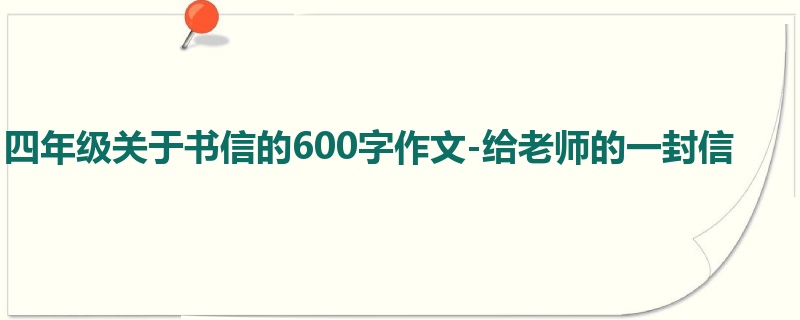 四年级关于书信的600字作文-给老师的一封信