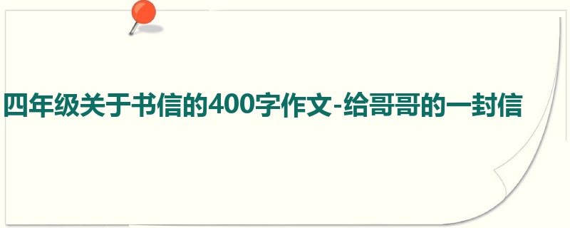 四年级关于书信的400字作文-给哥哥的一封信