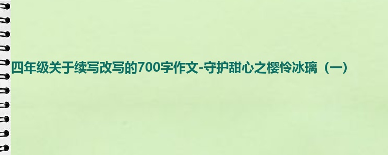 四年级关于续写改写的700字作文-守护甜心之樱怜冰璃(一)