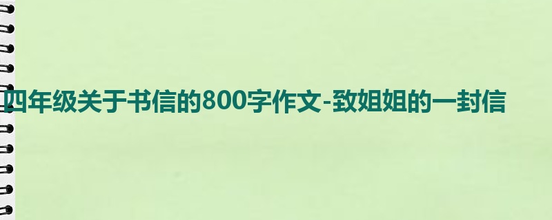 四年级关于书信的800字作文-致姐姐的一封信