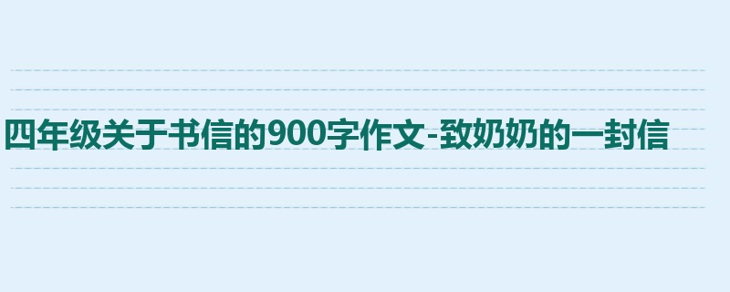 四年级关于书信的900字作文-致奶奶的一封信