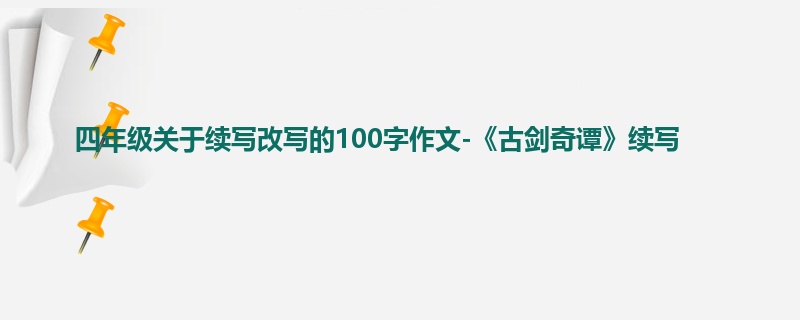 四年级关于续写改写的100字作文-《古剑奇谭》续写