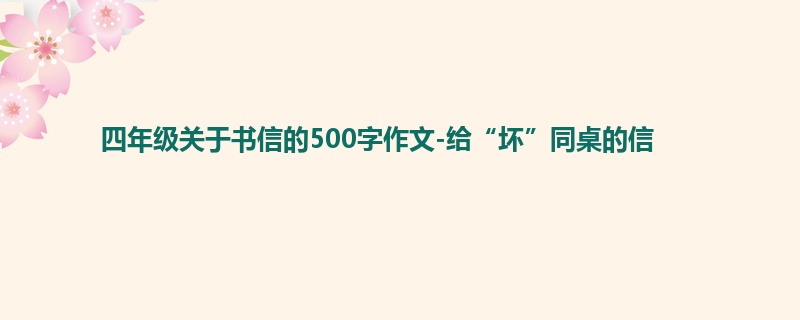 四年级关于书信的500字作文-给“坏”同桌的信