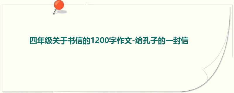 四年级关于书信的1200字作文-给孔子的一封信