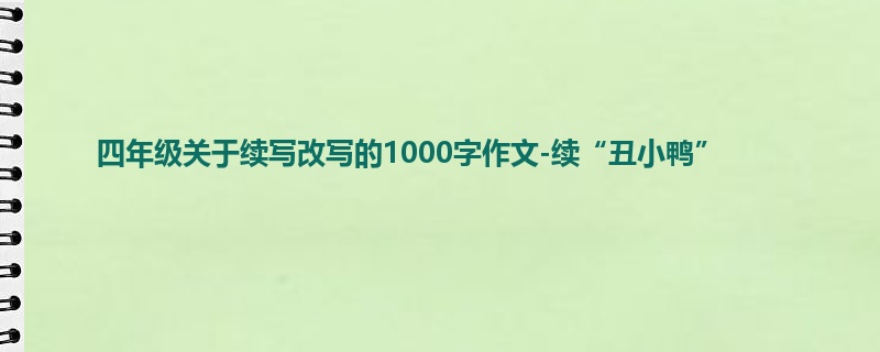 四年级关于续写改写的1000字作文-续“丑小鸭”