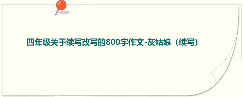 四年级关于续写改写的800字作文-灰姑娘(续写)