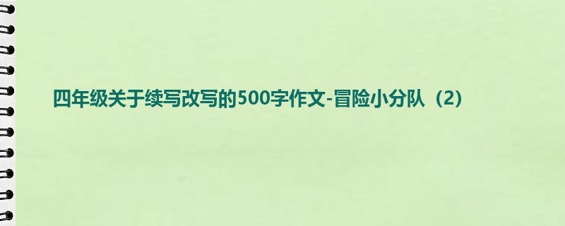 四年级关于续写改写的500字作文-冒险小分队(2)