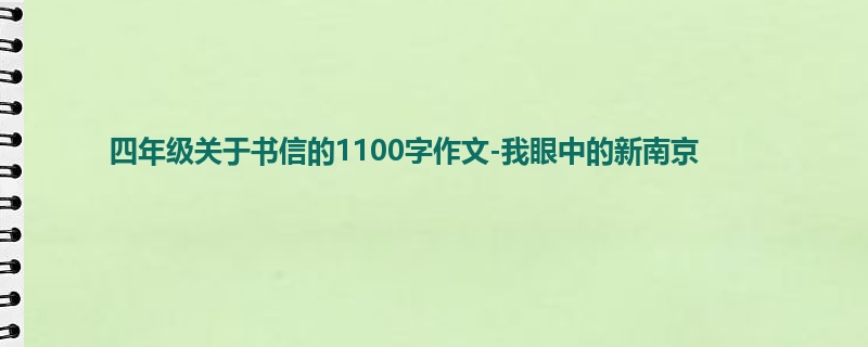 四年级关于书信的1100字作文-我眼中的新南京