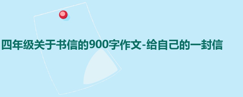 四年级关于书信的900字作文-给自己的一封信
