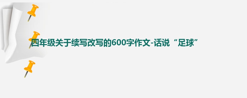 四年级关于续写改写的600字作文-话说“足球”