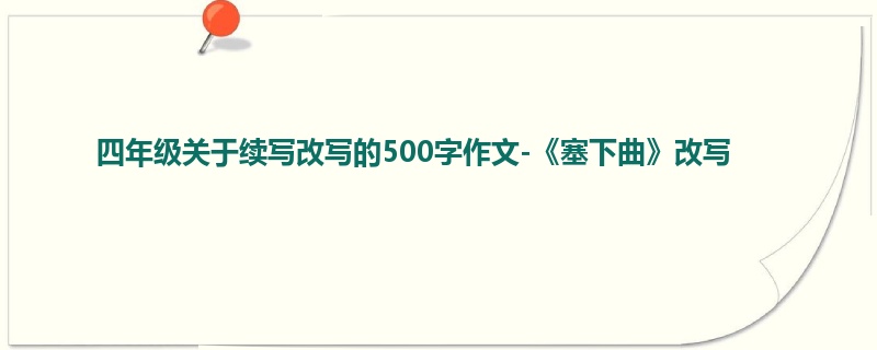 四年级关于续写改写的500字作文-《塞下曲》改写