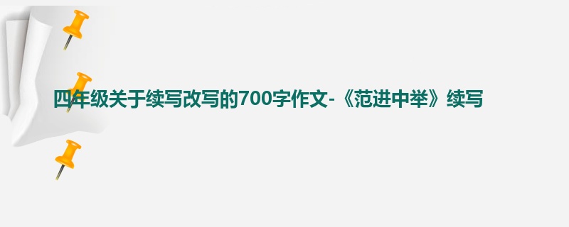 四年级关于续写改写的700字作文-《范进中举》续写