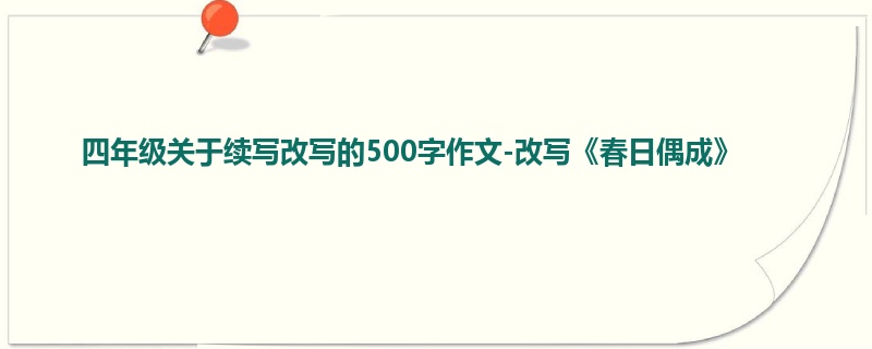 四年级关于续写改写的500字作文-改写《春日偶成》