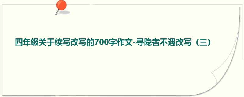四年级关于续写改写的700字作文-寻隐者不遇改写(三)