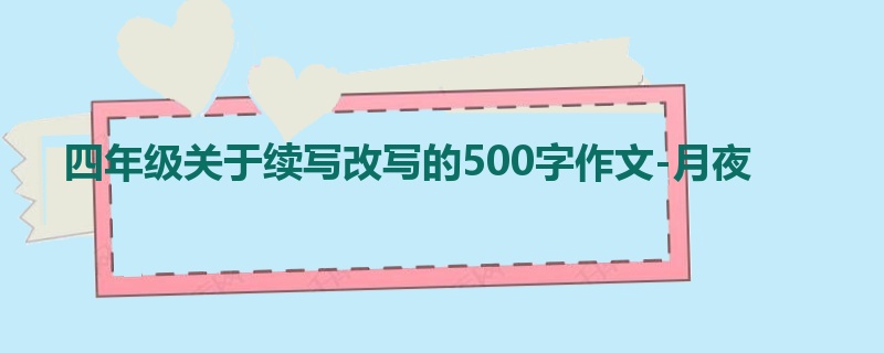 四年级关于续写改写的500字作文-月夜