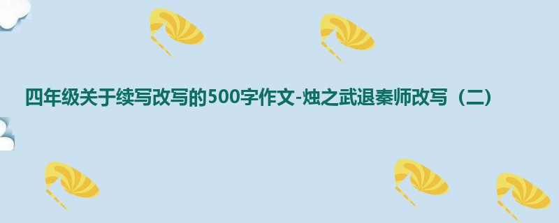 四年级关于续写改写的500字作文-烛之武退秦师改写(二)