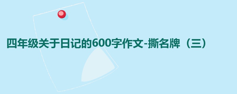 四年级关于日记的600字作文-撕名牌(三)