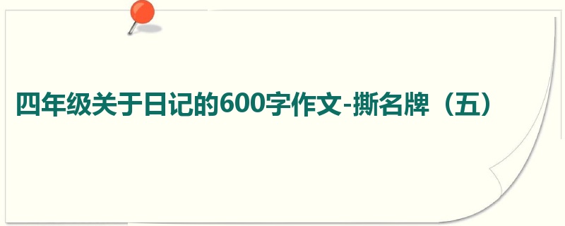 四年级关于日记的600字作文-撕名牌(五)