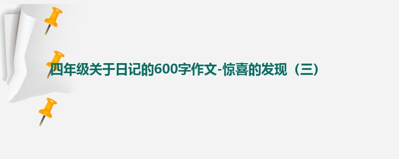 四年级关于日记的600字作文-惊喜的发现(三)