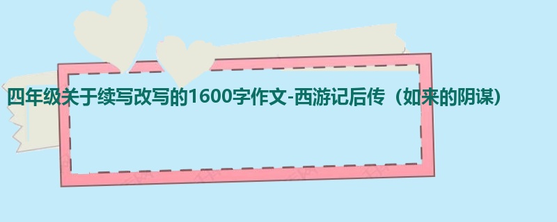 四年级关于续写改写的1600字作文-西游记后传(如来的阴谋)