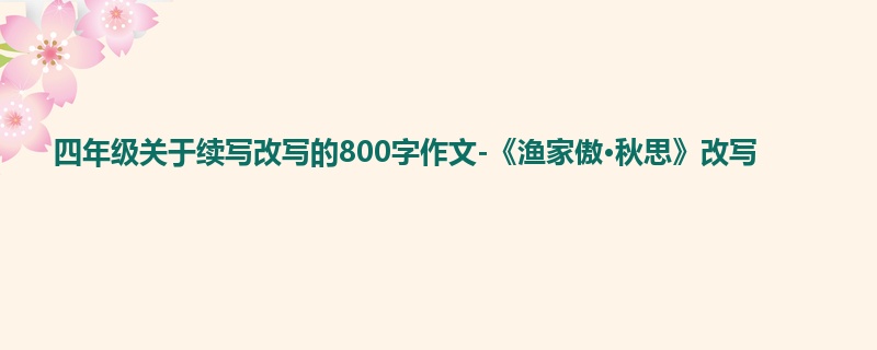 四年级关于续写改写的800字作文-《渔家傲·秋思》改写