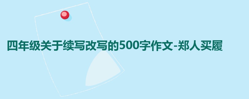 四年级关于续写改写的500字作文-郑人买履